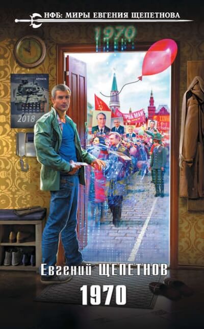 1970 - Евгений Щепетнов - Слушать Любимую Книгу + Без Рекламы 📲 Slushat-Knigi.Com