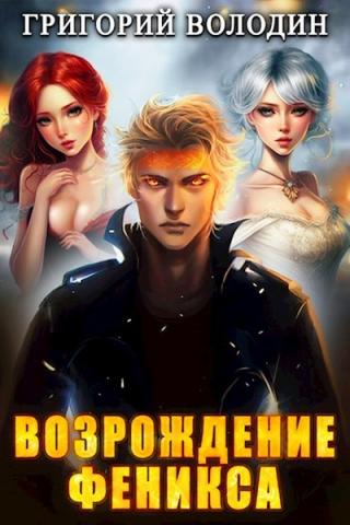 Возрождение Феникса. Том 5 - Григорий Володин - Слушать Любимую Книгу + Без Рекламы 📲 Slushat-Knigi.Com