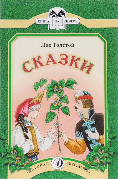 Сказки - Лев Толстой - Слушать Любимую Книгу + Без Рекламы 📲 Slushat-Knigi.Com