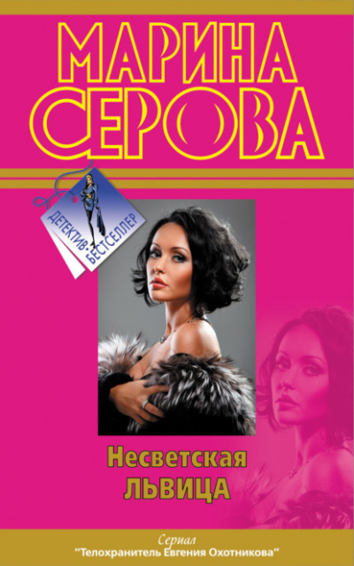 Несветская львица - Марина Серова - Слушать Любимую Книгу + Без Рекламы 📲 Slushat-Knigi.Com