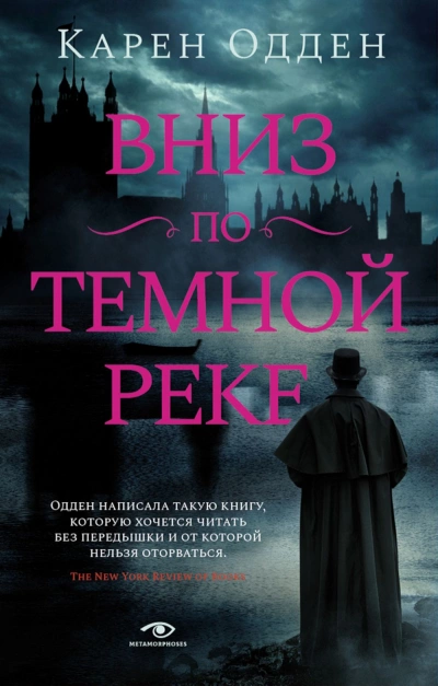 Вниз по темной реке - Карен Одден - Слушать Любимую Книгу + Без Рекламы 📲 Slushat-Knigi.Com