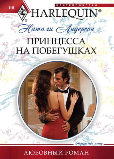 Принцесса на побегушках - Натали Андерсон - Слушать Любимую Книгу + Без Рекламы 📲 Slushat-Knigi.Com