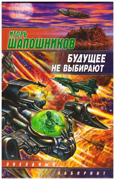Будущее не выбирают - Игорь Шапошников - Слушать Любимую Книгу + Без Рекламы 📲 Slushat-Knigi.Com