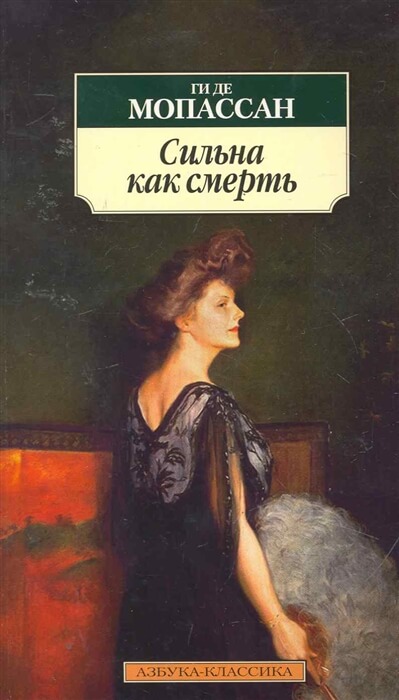 Сильна как смерть - Ги де Мопассан - Слушать Любимую Книгу + Без Рекламы 📲 Slushat-Knigi.Com