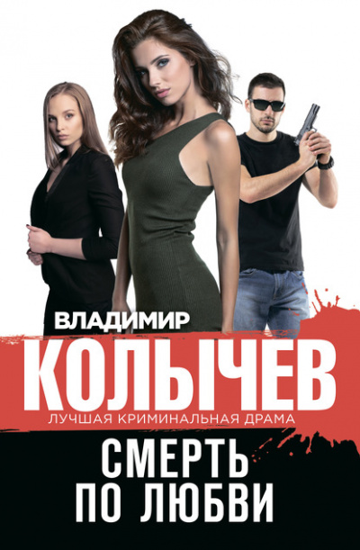 Смерть по любви - Владимир Колычев - Слушать Любимую Книгу + Без Рекламы 📲 Slushat-Knigi.Com