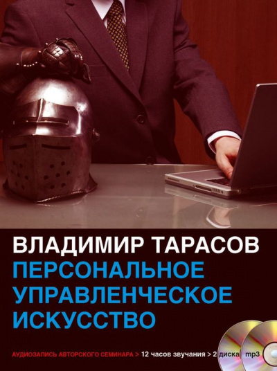 Персональное управленческое искусство - Владимир Тарасов - Слушать Любимую Книгу + Без Рекламы 📲 Slushat-Knigi.Com