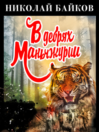 В дебрях Маньчжурии - Николай Байков - Слушать Любимую Книгу + Без Рекламы 📲 Slushat-Knigi.Com