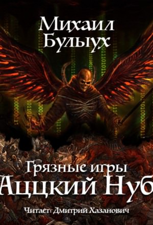 Аццкий Нуб - Михаил Булыух - Слушать Любимую Книгу + Без Рекламы 📲 Slushat-Knigi.Com