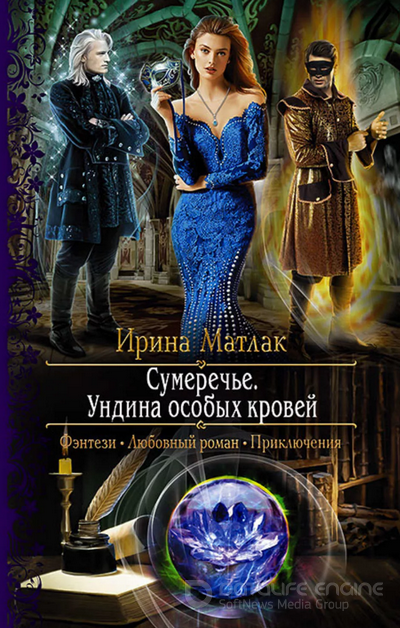 Сумеречье. Ундина особых кровей - Ирина Матлак (2) - Слушать Любимую Книгу + Без Рекламы 📲 Slushat-Knigi.Com