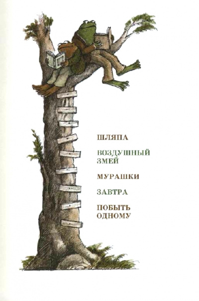 Шляпа. Воздушный змей. Мурашки. Завтра. Побыть одному - Арнольд Лобел - Слушать Любимую Книгу + Без Рекламы 📲 Slushat-Knigi.Com