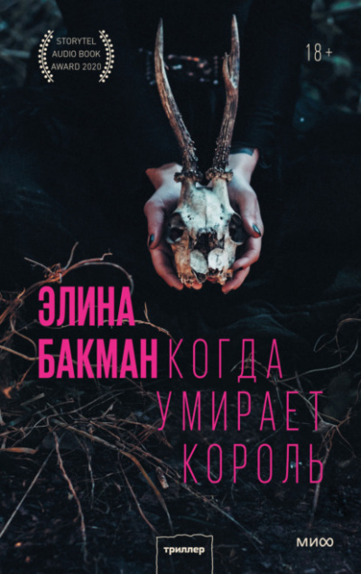Когда умирает король - Элина Бакман - Слушать Любимую Книгу + Без Рекламы 📲 Slushat-Knigi.Com