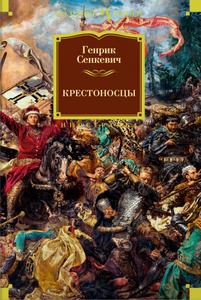 Крестоносцы - Генрик Сенкевич - Слушать Любимую Книгу + Без Рекламы 📲 Slushat-Knigi.Com