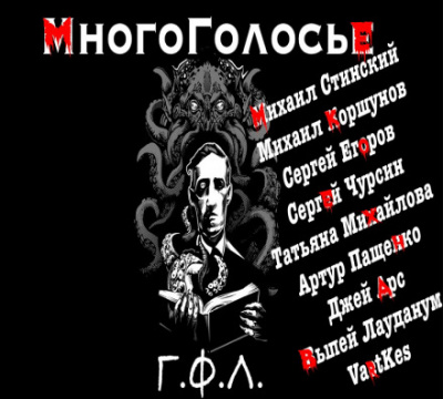 МногоГолосье. Г. Ф. Лавкрафт - Говард Лавкрафт - Слушать Любимую Книгу + Без Рекламы 📲 Slushat-Knigi.Com