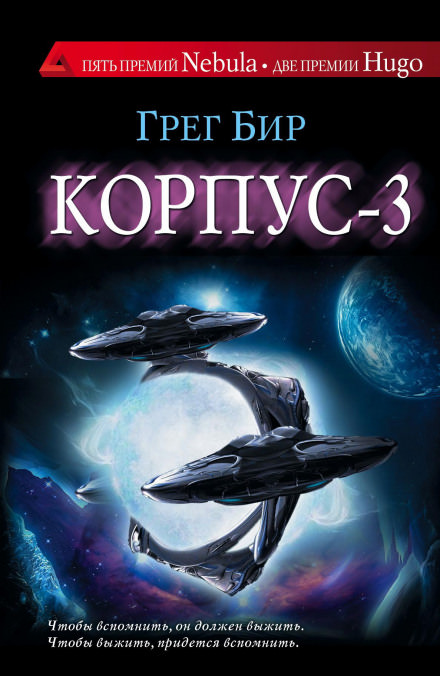 Корпус-3 - Грег Бир - Слушать Любимую Книгу + Без Рекламы 📲 Slushat-Knigi.Com