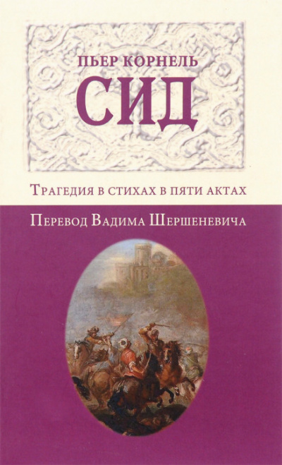 Сид - Пьер Корнель - Слушать Любимую Книгу + Без Рекламы 📲 Slushat-Knigi.Com