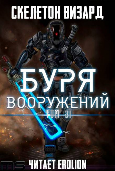 Буря Вооружений. Том 31 - Визард Скелетон - Слушать Любимую Книгу + Без Рекламы 📲 Slushat-Knigi.Com