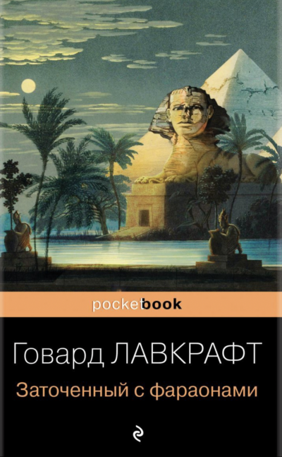Заточённый с фараонами (сборник) - Говард Лавкрафт - Слушать Любимую Книгу + Без Рекламы 📲 Slushat-Knigi.Com