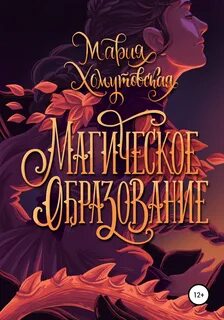 Магическое образование - Мария Хомутовская - Слушать Любимую Книгу + Без Рекламы 📲 Slushat-Knigi.Com