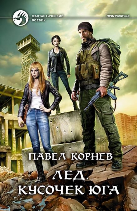 Лед. Кусочек Юга - Павел Корнев - Слушать Любимую Книгу + Без Рекламы 📲 Slushat-Knigi.Com