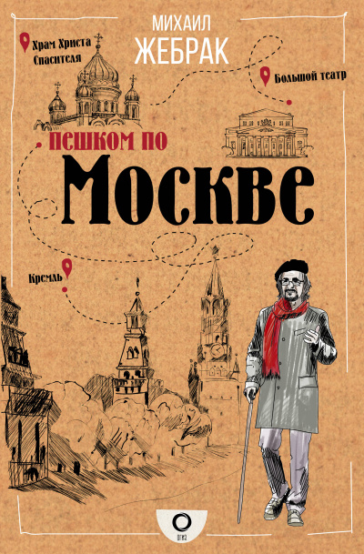 Пешком по Москве - Михаил Жебрак - Слушать Любимую Книгу + Без Рекламы 📲 Slushat-Knigi.Com