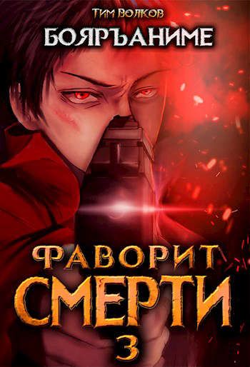 Фаворит Смерти: Книга 3 - Тим Волков - Слушать Любимую Книгу + Без Рекламы 📲 Slushat-Knigi.Com