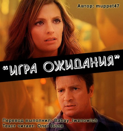 Игра ожидания. Фанфик по сериалу "Касл" - Muppet47 - Слушать Любимую Книгу + Без Рекламы 📲 Slushat-Knigi.Com