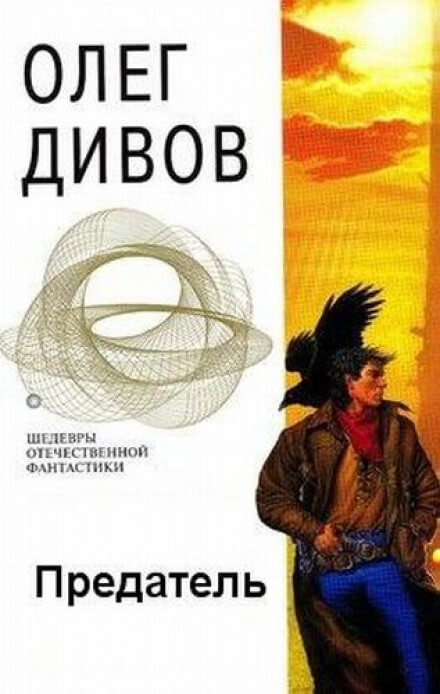 Предатель - Олег Дивов - Слушать Любимую Книгу + Без Рекламы 📲 Slushat-Knigi.Com