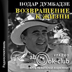 Возвращение к жизни - Нодар Думбадзе - Слушать Любимую Книгу + Без Рекламы 📲 Slushat-Knigi.Com