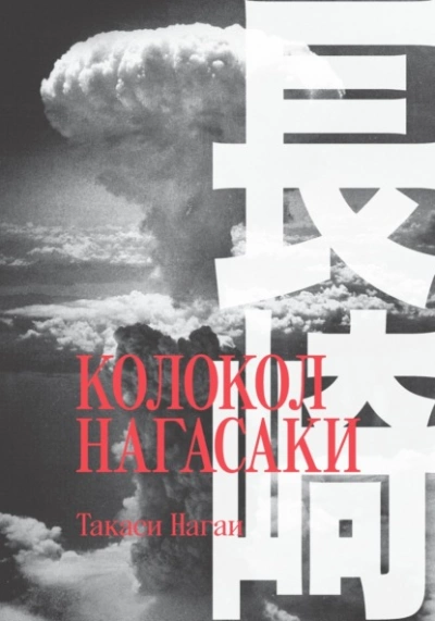 Колокол Нагасаки - Такаси Нагаи - Слушать Любимую Книгу + Без Рекламы 📲 Slushat-Knigi.Com