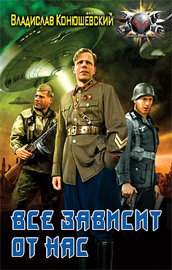 Всё зависит от нас - Владислав Конюшевский - Слушать Любимую Книгу + Без Рекламы 📲 Slushat-Knigi.Com