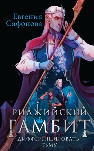 Дифференцировать тьму - Евгения Сафонова - Слушать Любимую Книгу + Без Рекламы 📲 Slushat-Knigi.Com