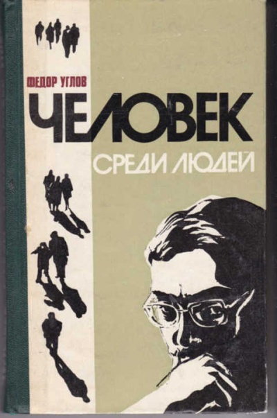 Человек среди людей (Записки врача) - Федор Углов - Слушать Любимую Книгу + Без Рекламы 📲 Slushat-Knigi.Com