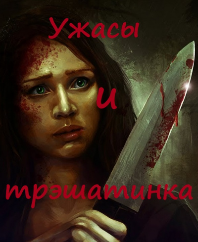 Ужасы и трэшатинка. Сборник рассказов - Слушать Любимую Книгу + Без Рекламы 📲 Slushat-Knigi.Com