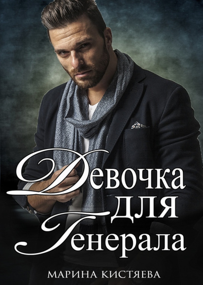 Девочка для Генерала. Книга 1 - Марина Кистяева - Слушать Любимую Книгу + Без Рекламы 📲 Slushat-Knigi.Com
