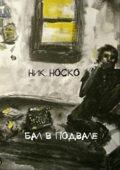 Бал в подвале - Ник Носко - Слушать Любимую Книгу + Без Рекламы 📲 Slushat-Knigi.Com