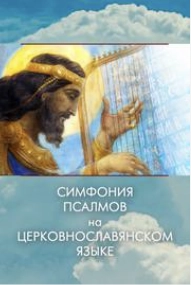 Симфония псалмов на церковнославянском языке - Давид - Слушать Любимую Книгу + Без Рекламы 📲 Slushat-Knigi.Com