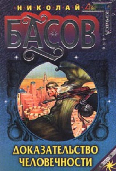 Доказательство человечности - Николай Басов - Слушать Любимую Книгу + Без Рекламы 📲 Slushat-Knigi.Com