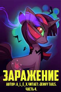 Заражение. Часть 4 - A L E X - Слушать Любимую Книгу + Без Рекламы 📲 Slushat-Knigi.Com