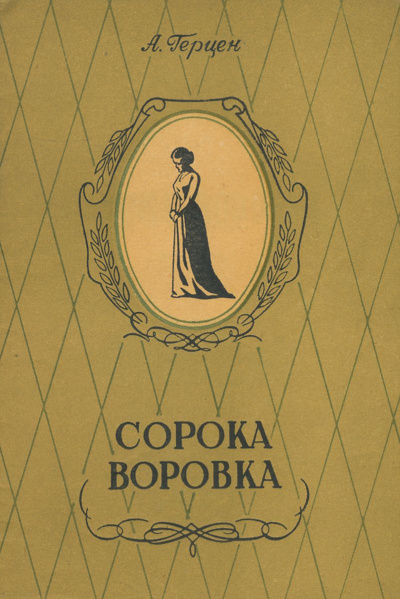Сорока-воровка. Легенда - Александр Герцен - Слушать Любимую Книгу + Без Рекламы 📲 Slushat-Knigi.Com