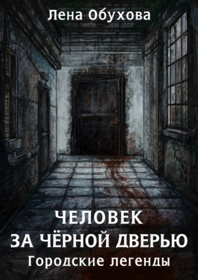 Человек за чёрной дверью - Лена Обухова - Слушать Любимую Книгу + Без Рекламы 📲 Slushat-Knigi.Com