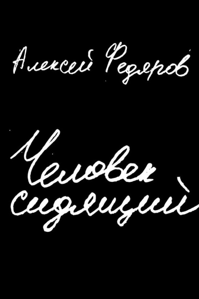 Человек сидящий - Алексей Федяров - Слушать Любимую Книгу + Без Рекламы 📲 Slushat-Knigi.Com