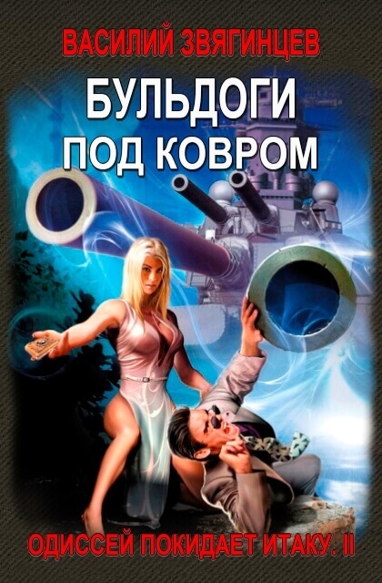 Бульдоги под ковром - Василий Звягинцев - Слушать Любимую Книгу + Без Рекламы 📲 Slushat-Knigi.Com