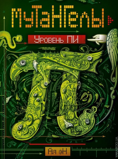 Уровень Пи - Ая Эн - Слушать Любимую Книгу + Без Рекламы 📲 Slushat-Knigi.Com
