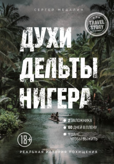 Духи дельты Нигера. Реальная история похищения - Сергей Медалин - Слушать Любимую Книгу + Без Рекламы 📲 Slushat-Knigi.Com