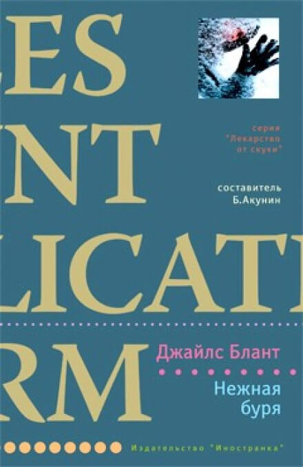 Нежная буря - Джайлс Блант - Слушать Любимую Книгу + Без Рекламы 📲 Slushat-Knigi.Com