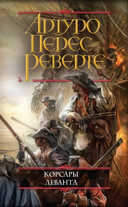 Корсары Леванта - Артуро Перес-Реверте - Слушать Любимую Книгу + Без Рекламы 📲 Slushat-Knigi.Com