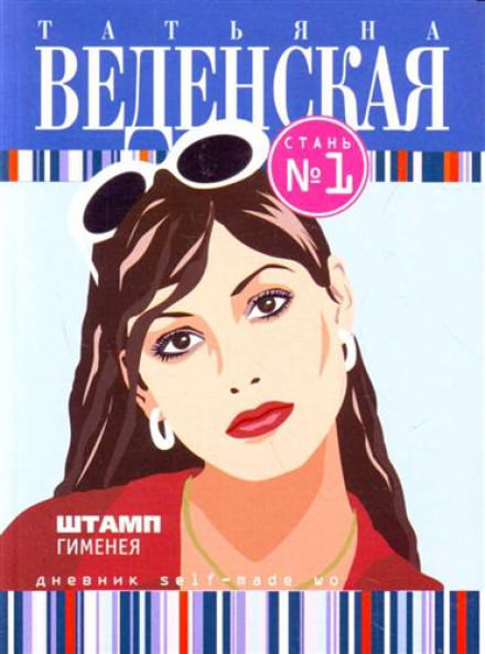 Штамп Гименея - Татьяна Веденская - Слушать Любимую Книгу + Без Рекламы 📲 Slushat-Knigi.Com