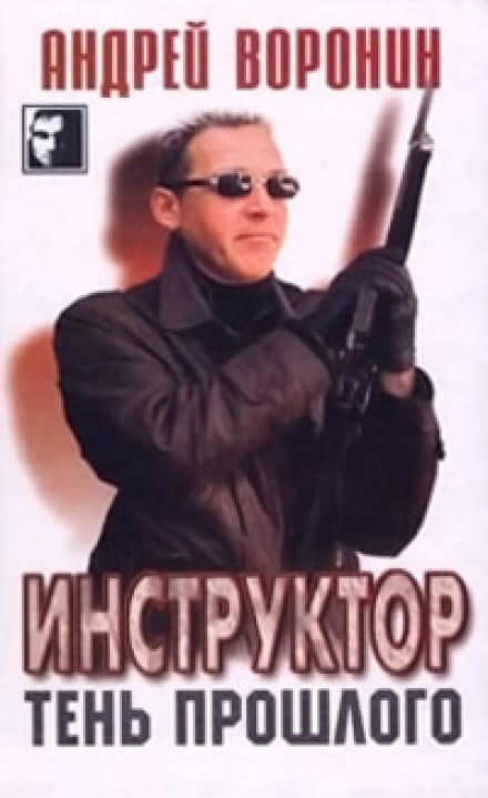 Тень прошлого - Андрей Воронин - Слушать Любимую Книгу + Без Рекламы 📲 Slushat-Knigi.Com