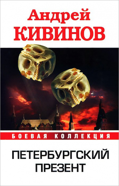 Петербургский презент - Андрей Кивинов - Слушать Любимую Книгу + Без Рекламы 📲 Slushat-Knigi.Com