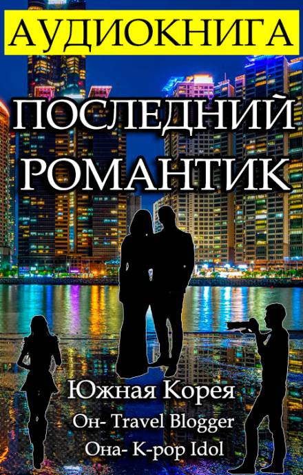 Последний Романтик - Gor Frik - Слушать Любимую Книгу + Без Рекламы 📲 Slushat-Knigi.Com
